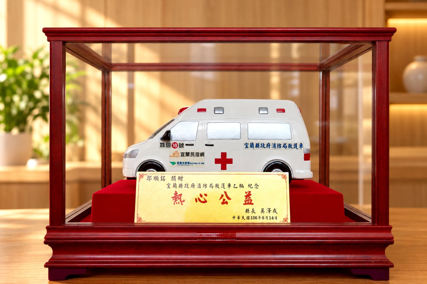 姝蓓18號救護車紀念模型與熱心公益銘牌