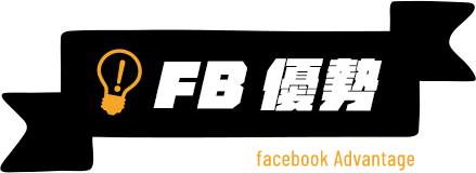 FB優勢