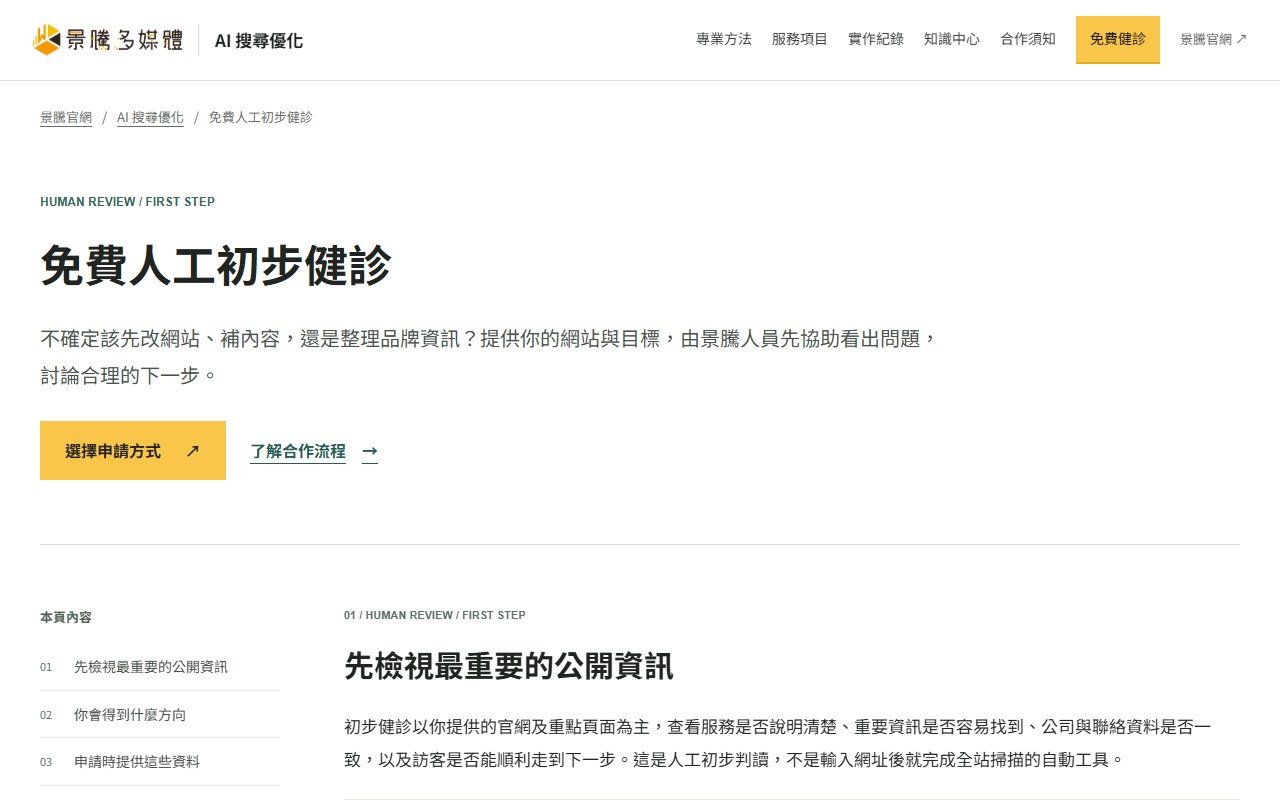 景騰自家 AI 搜尋優化專區的免費人工初步健診頁面