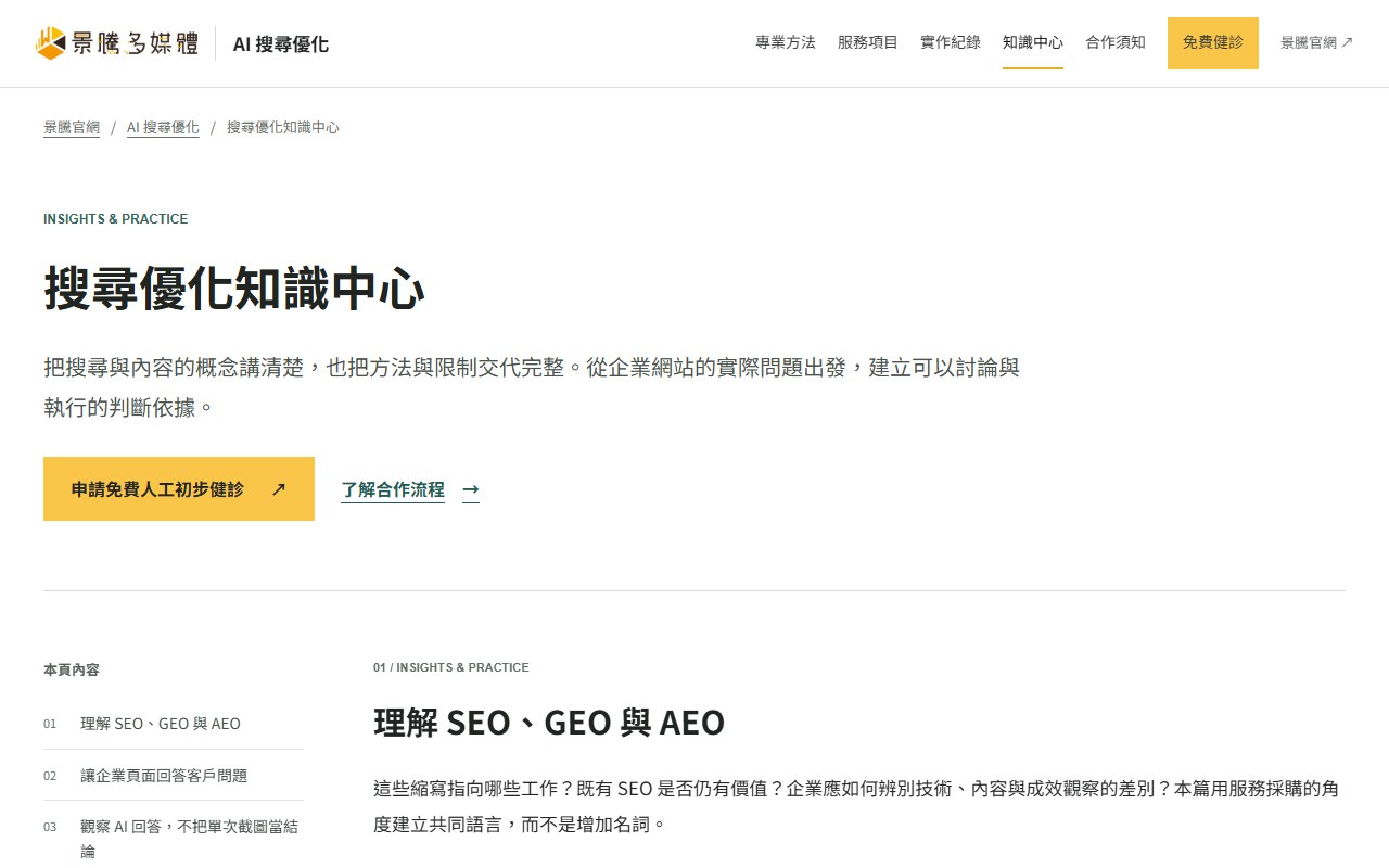 景騰自家 AI 搜尋知識中心頁面，依主題整理文章與延伸閱讀入口