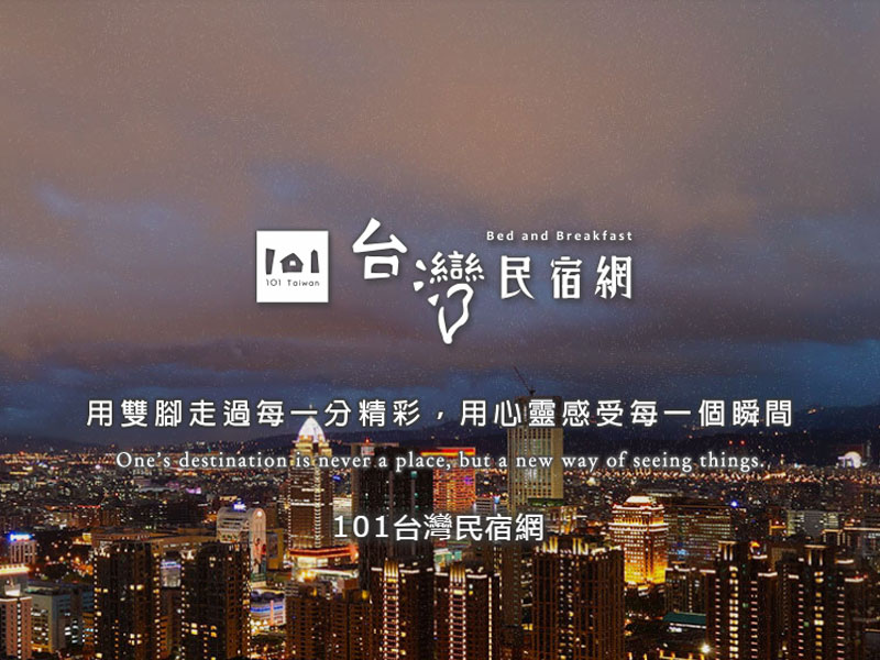 101 台灣民宿網早期品牌主視覺