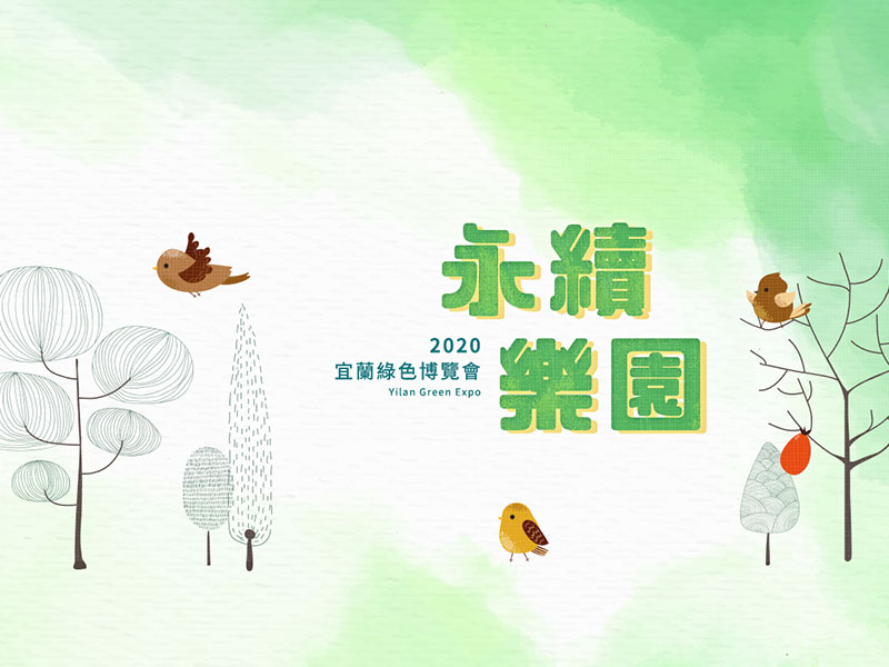 2020 宜蘭綠色博覽會歷史主視覺