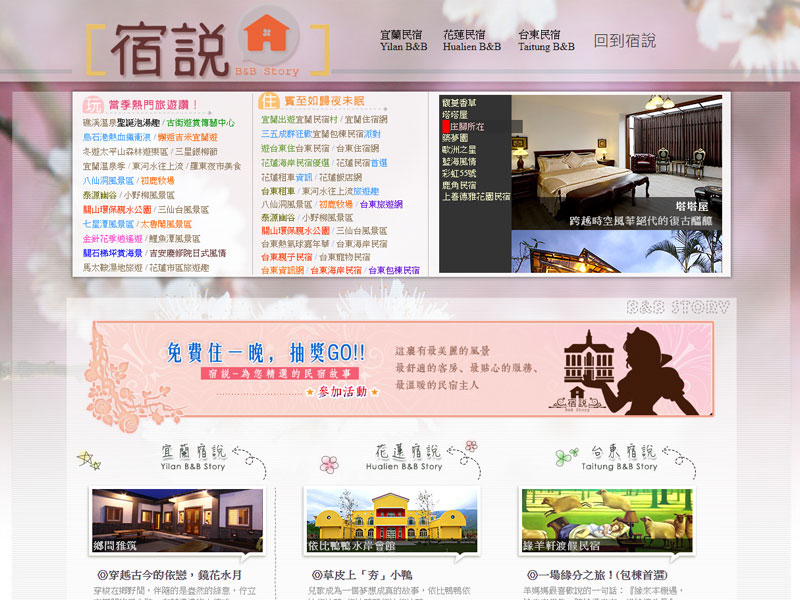 「宿說」旅宿平台早年首頁截圖,列出花東海岸住宿入口