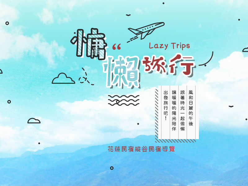 花蓮縱谷民宿導覽早期主視覺