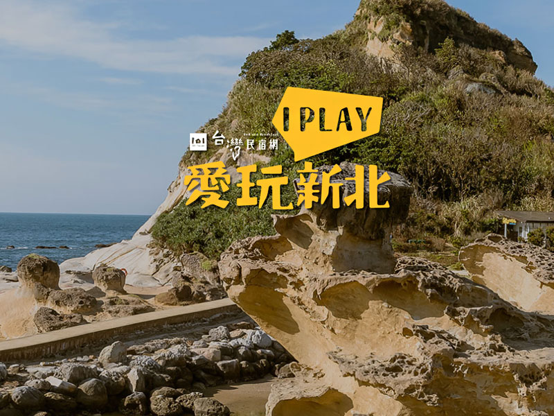 「愛玩新北」舊版主視覺，以野柳海岸為背景