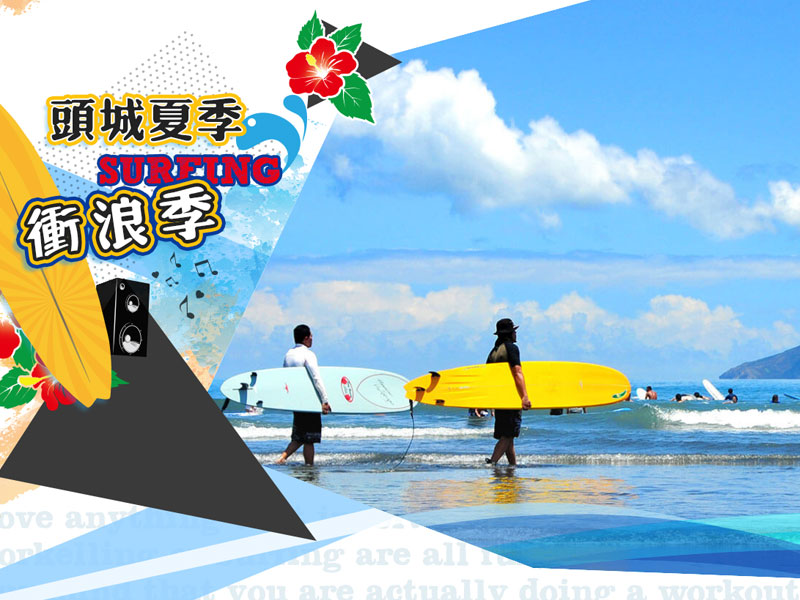 頭城夏季衝浪季歷史宣傳圖，含海邊衝浪畫面