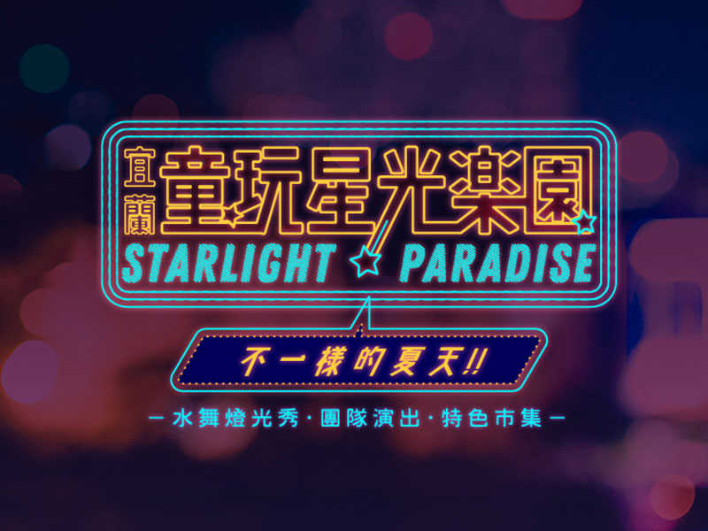 宜蘭童玩星光樂園早期活動宣傳圖