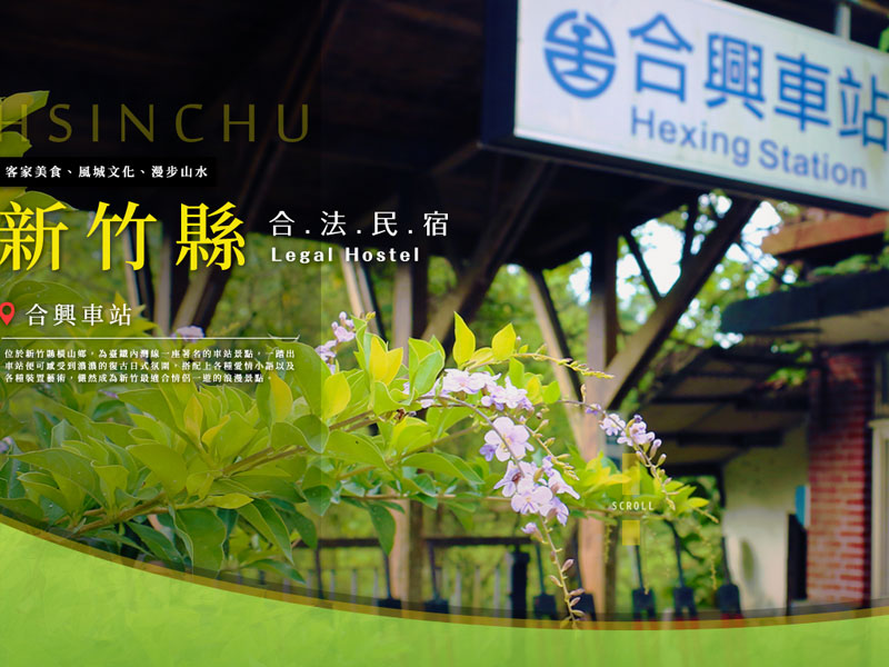 新竹合法民宿早期網站主視覺,背景為合興車站
