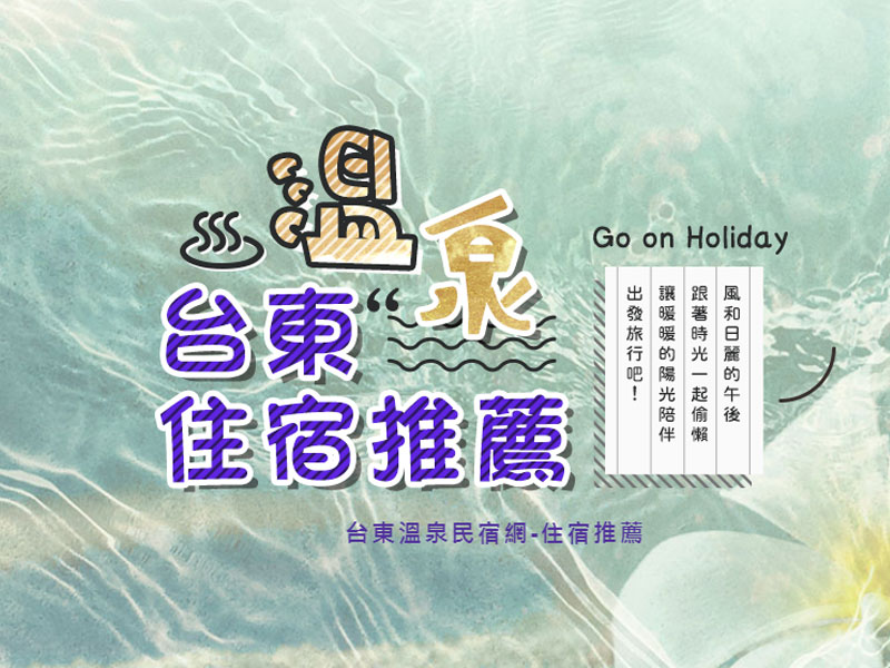 台東溫泉住宿推薦歷史宣傳圖